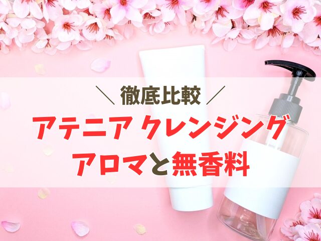 アテニアクレンジング　アロマと無香料