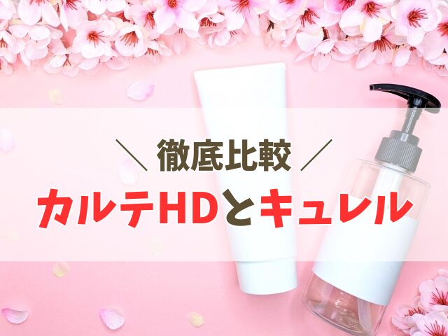カルテHD 化粧水とキュレルの違い