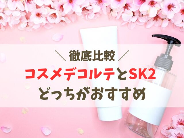 SK2、コスメデコルテなど。 徹底比較】コスメデコルテとSK2の違い！どっちがおすすめか紹介 | ヘア