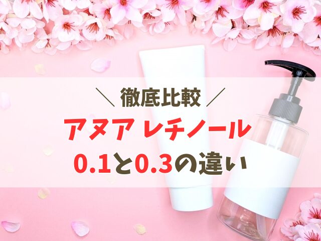 アヌア レチノール 0.1と0.3の違い