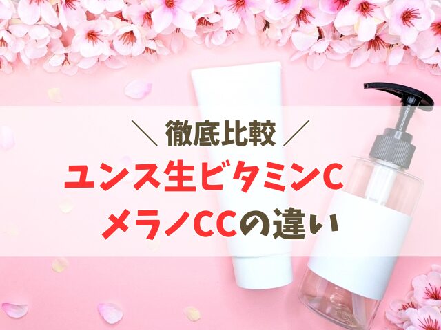 ユンスとメラノCC