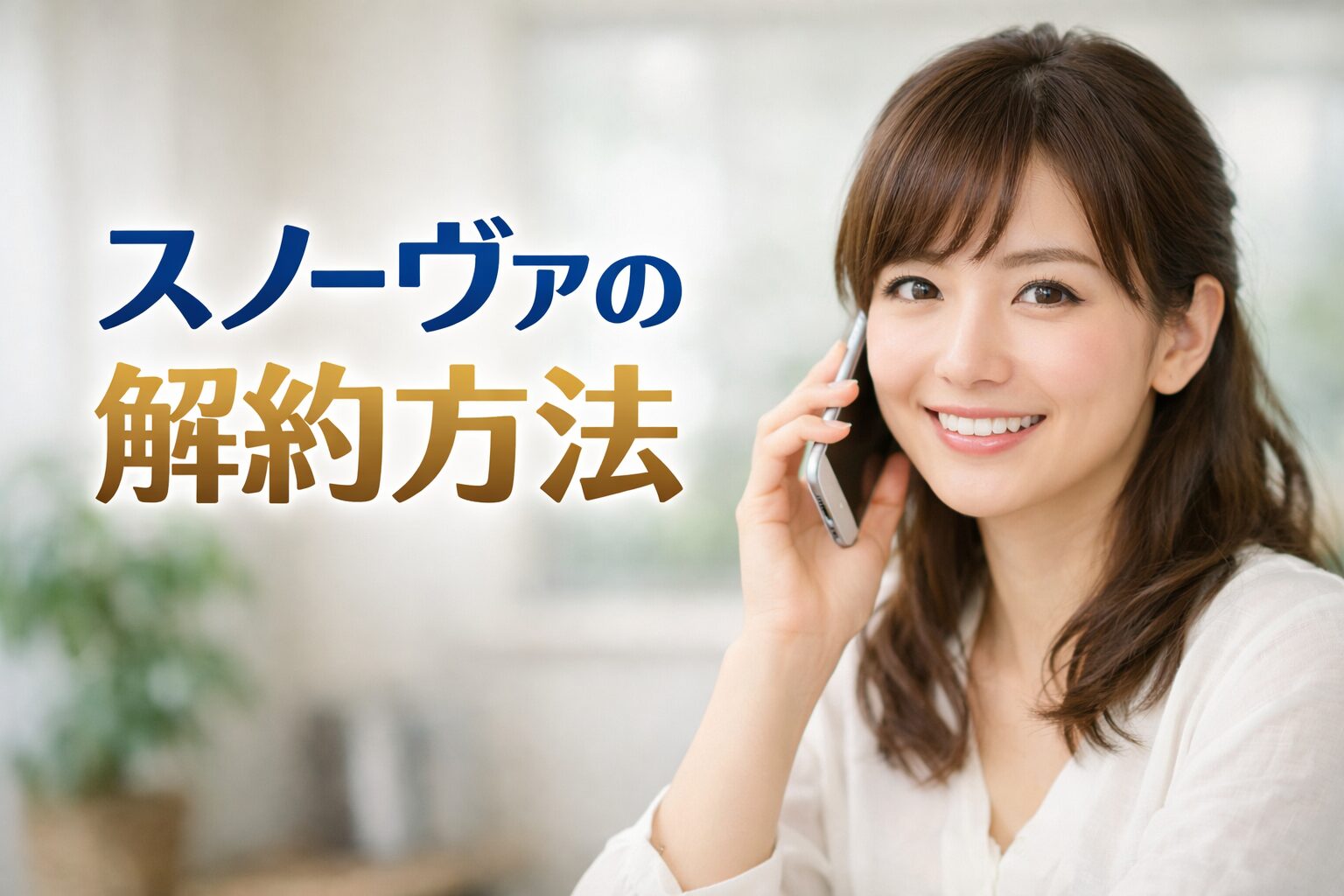 スノーヴァ解約方法