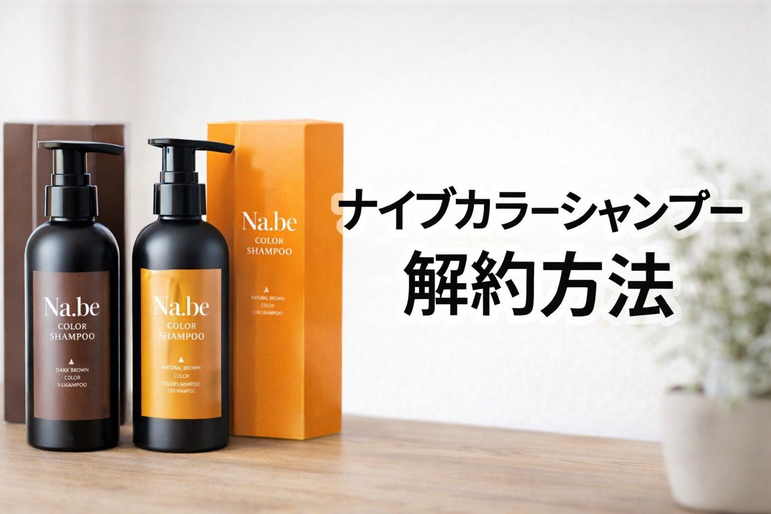 ナイブカラーシャンプー の解約