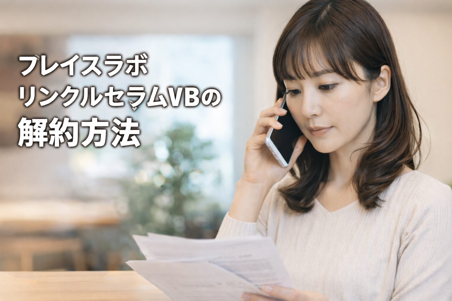 フレイスラボ リンクルセラムVB　解約