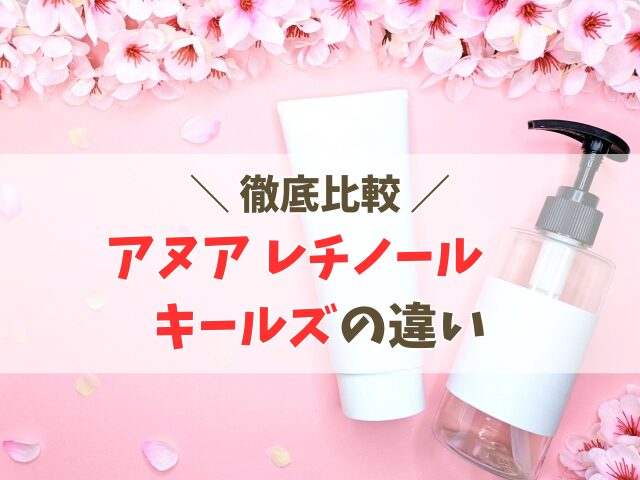 アヌアとキールズのレチノールの違い