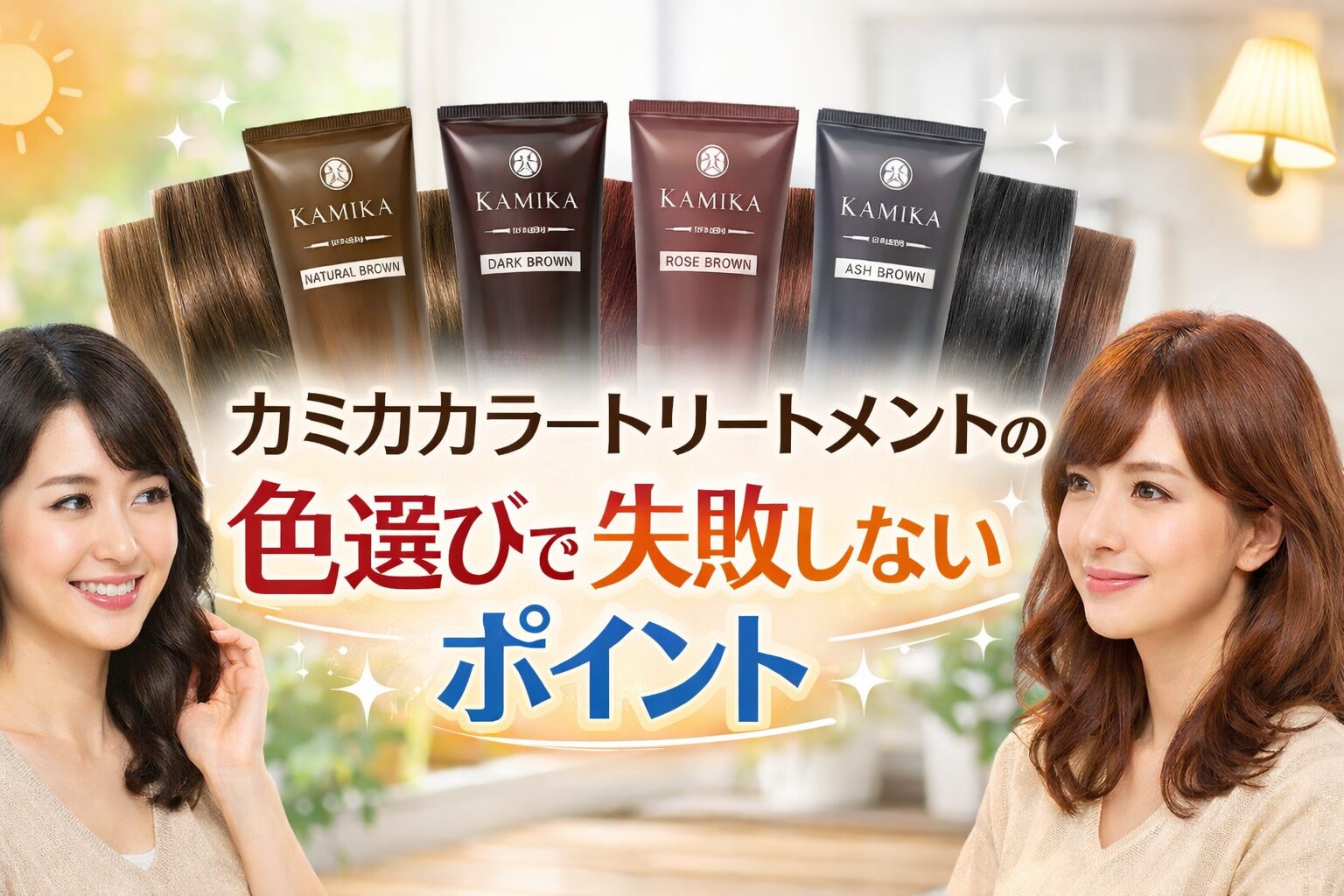 カミカ白髪染めトリートメントの色選びで失敗しないポイント