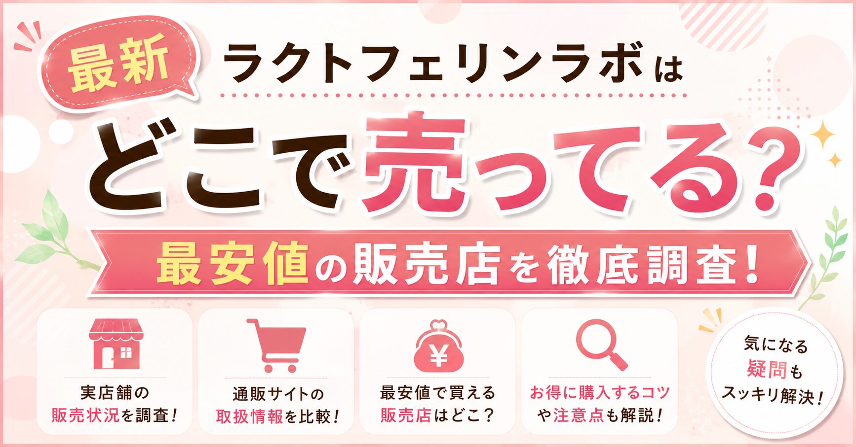 【最新】ラクトフェリンラボはどこで売ってる？最安値の販売店を調査
