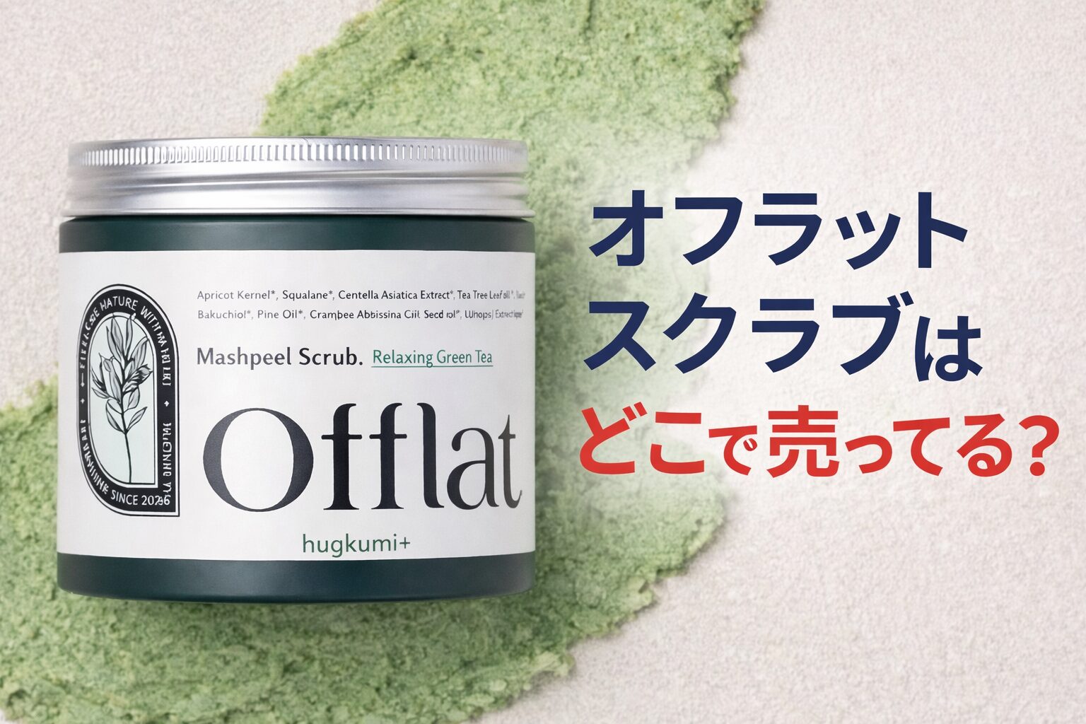 オフラット スクラブはどこで売ってる？