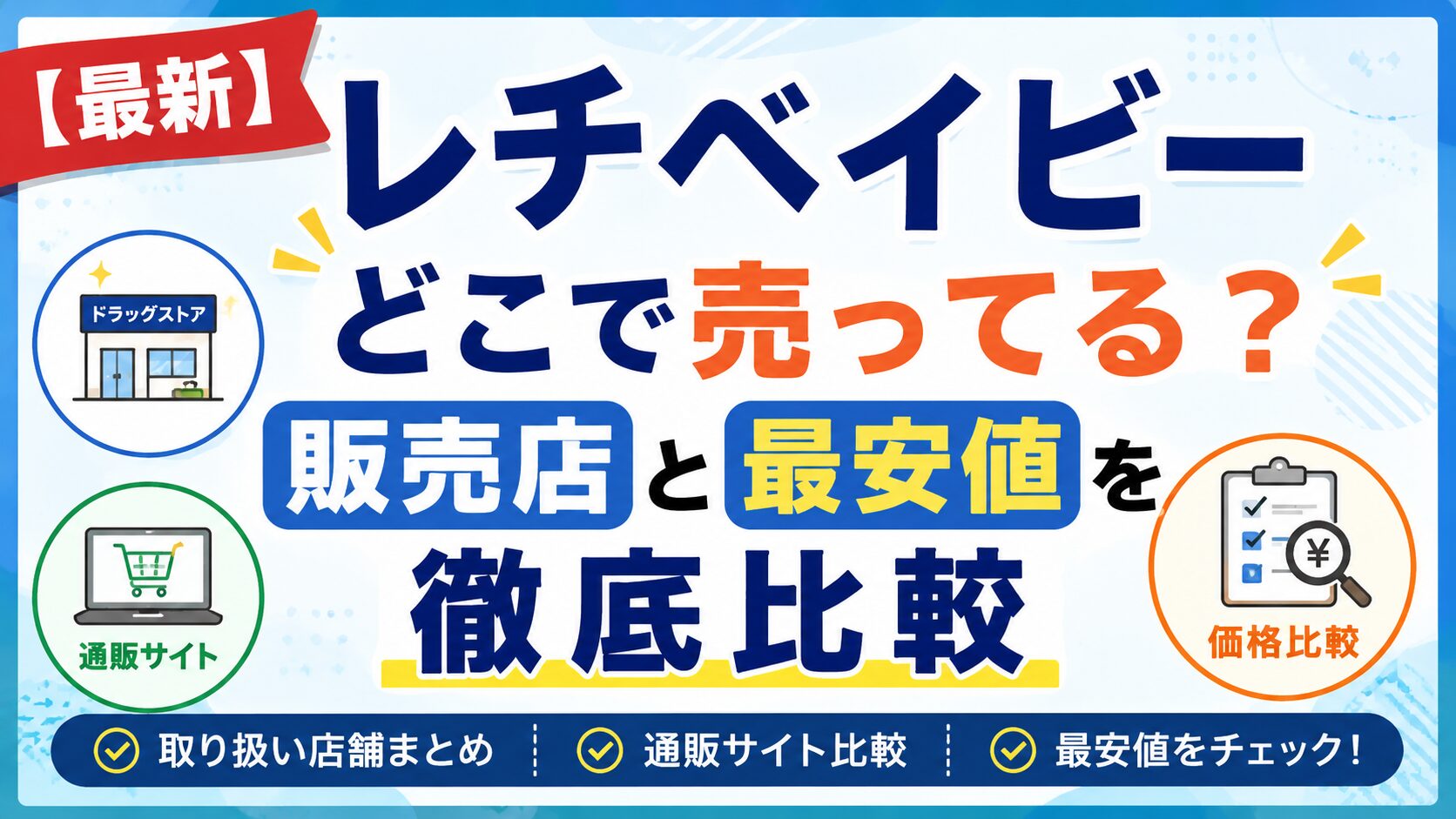 【最新】レチベイビーどこで売ってる？販売店と最安値を徹底比較