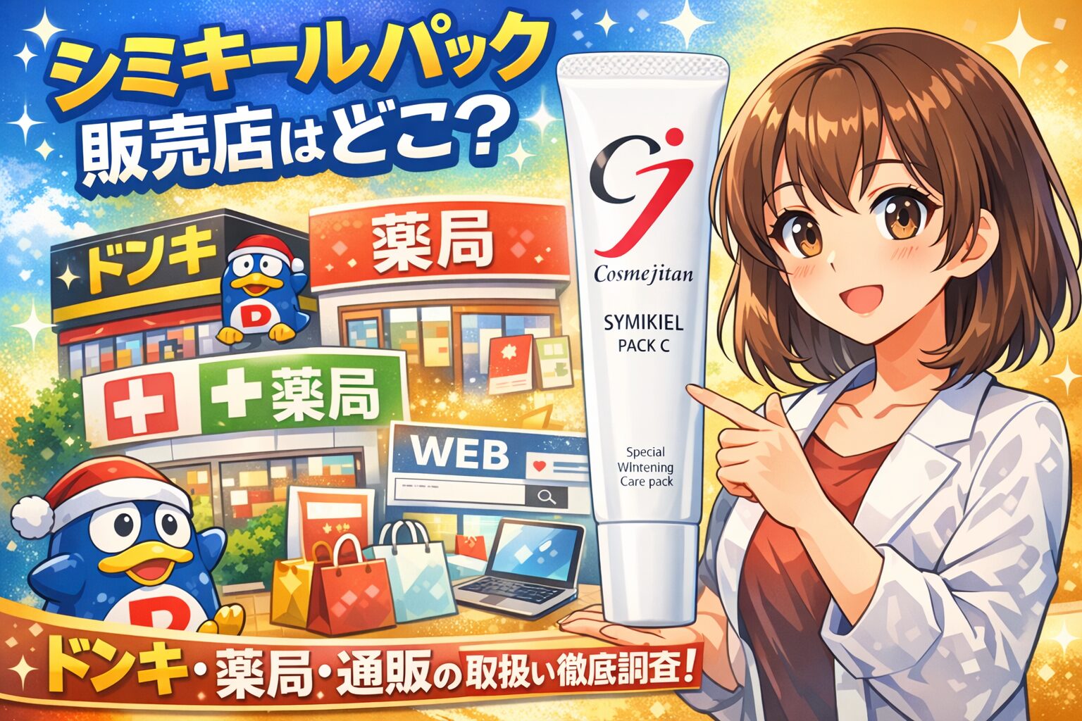 シミキールパックの販売店