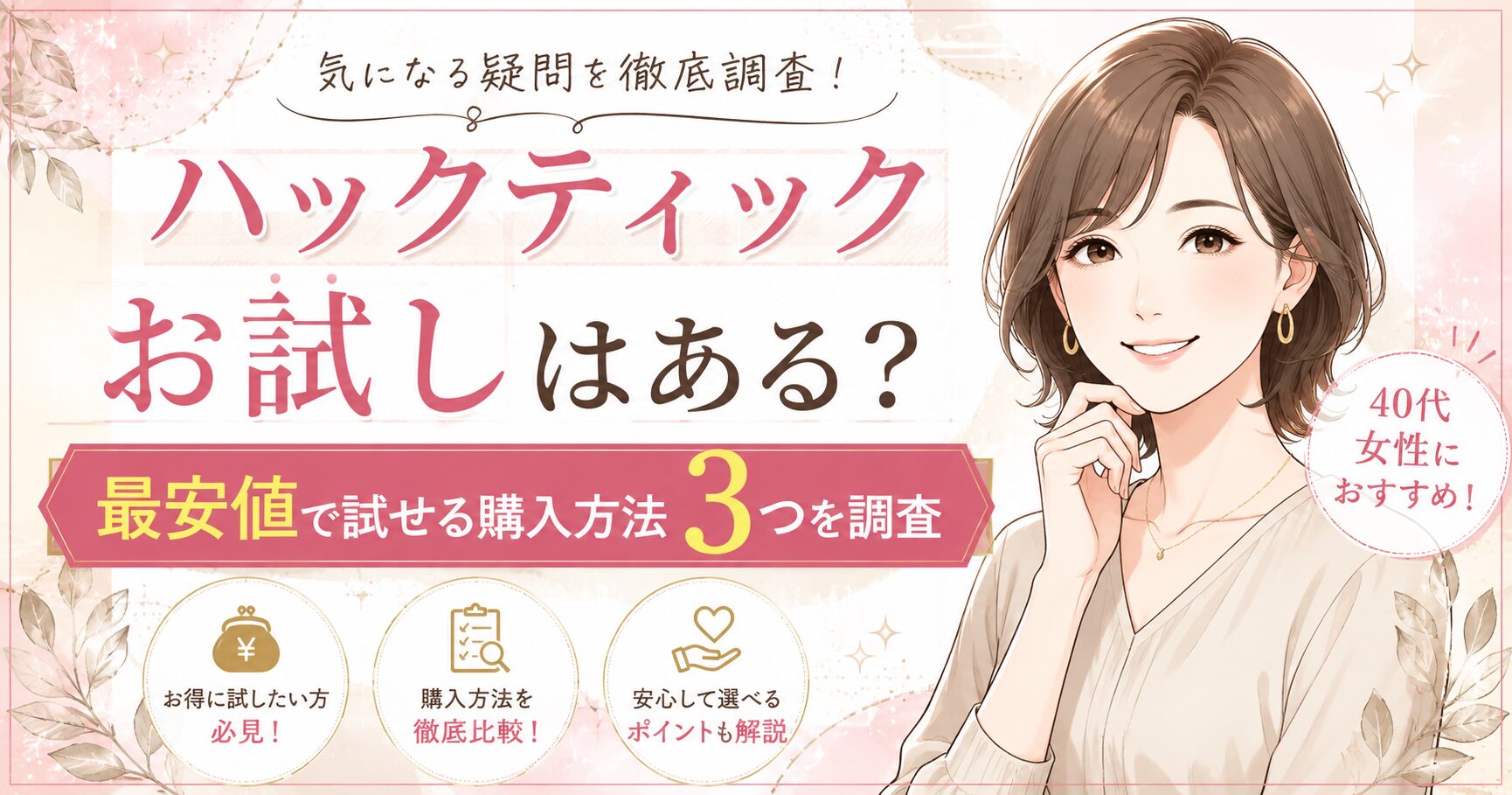 ハックティックのお試しはある？最安値で試せる購入方法3つを調査