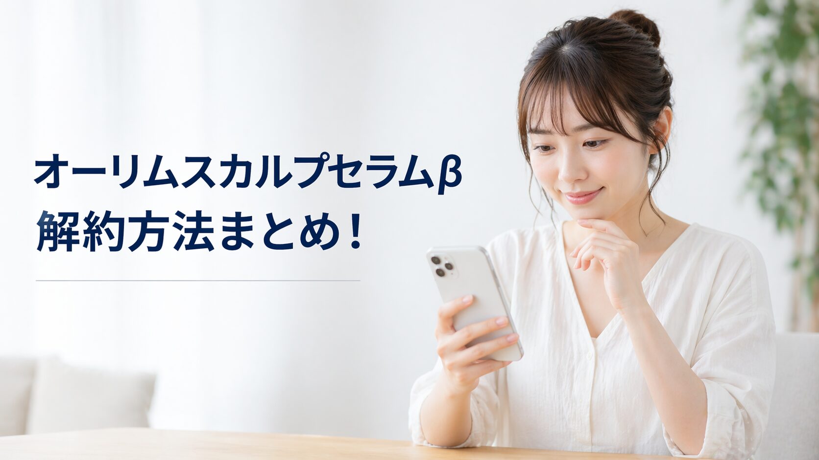 オーリムスカルプセラムの解約方法