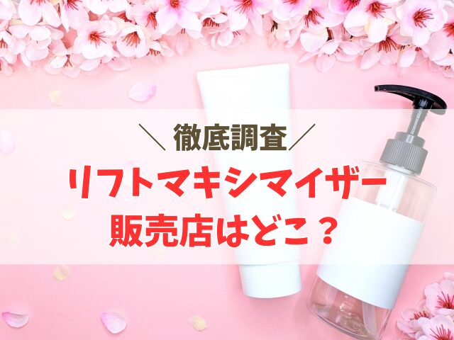 リフトマキシマイザーはどこで売ってる？