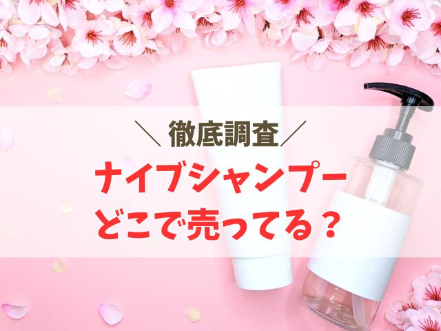 ナイブカラーシャンプー販売店どこ？