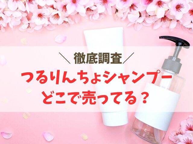 つるりんちょシャンプーどこで売ってる