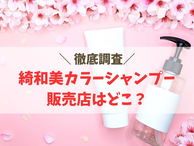 綺和美カラーシャンプー販売店はどこ？