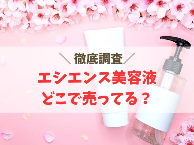 エシエンス美容液の販売店