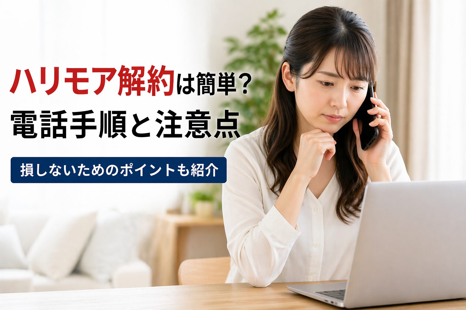 ハリモア解約の手順とポイント