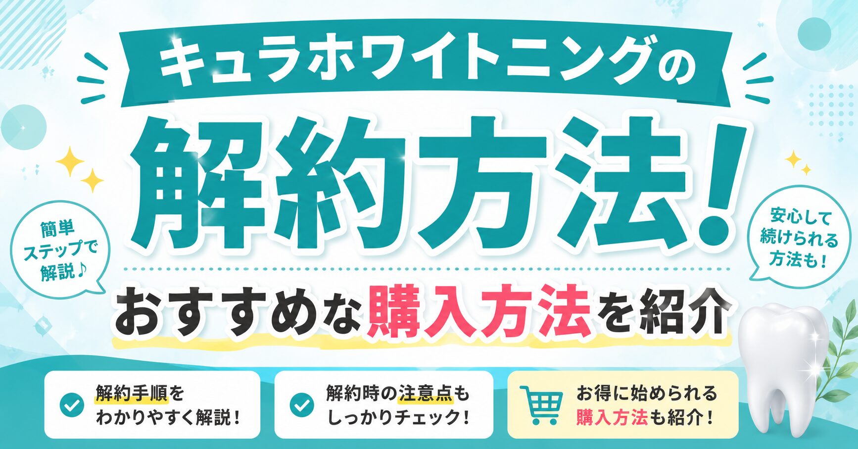 キュラホワイトニングの解約方法！おすすめな購入方法を紹介