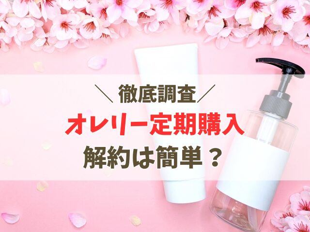 オレリー定期の解約は簡単？