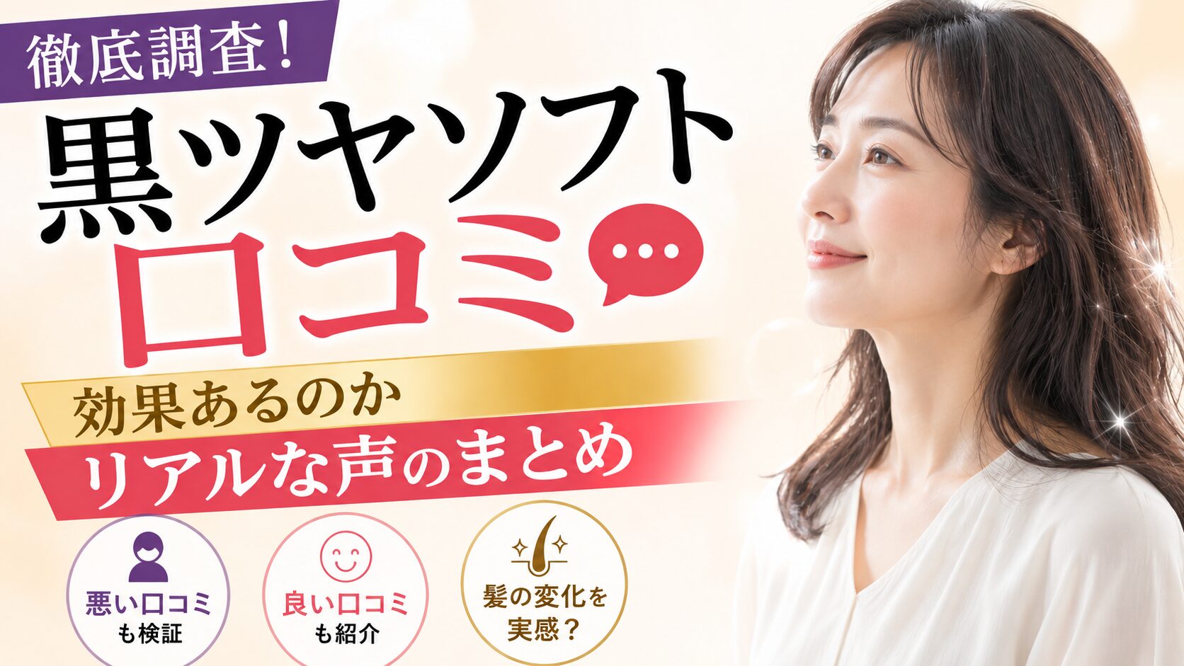 黒ツヤソフトの口コミ！効果あるのかリアルな声のまとめ