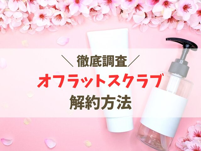 オフラットの解約