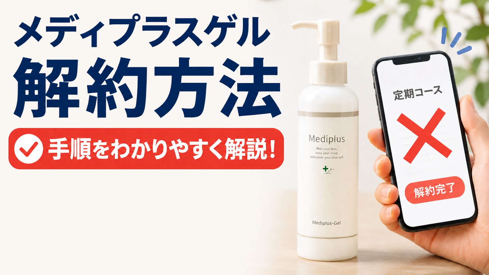 メディプラスゲルの解約方法！定期購入と楽天どっちがおすすめ