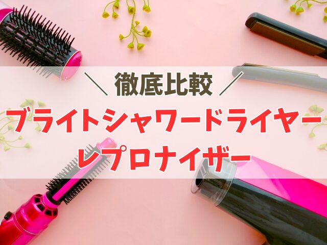 ブライトシャワードライヤーとレプロナイザー