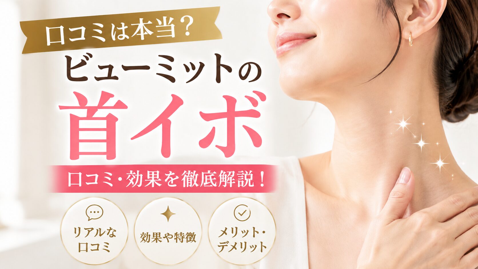 ビューミットの首イボに対する口コミは本当？効果や特徴を分かりやすく解説
