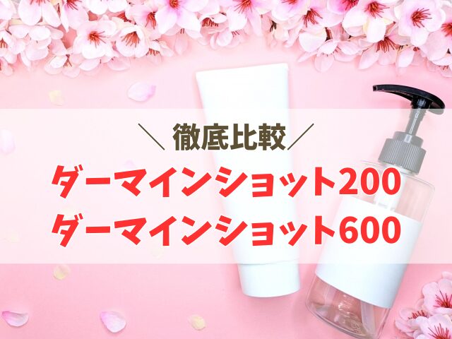 ダーマインショット200と600の違い