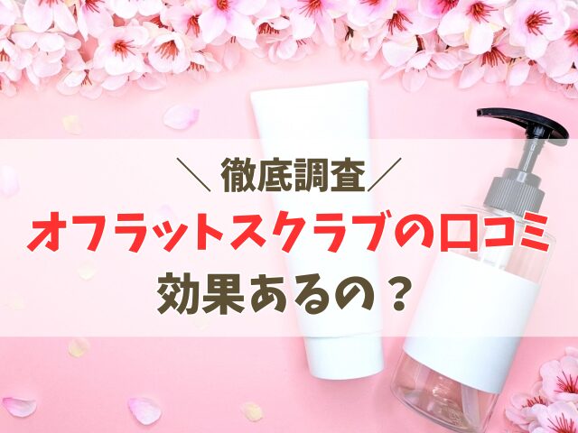オフラットスクラブの口コミ