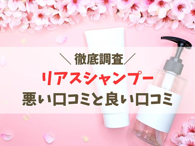 リアスシャンプーの口コミ