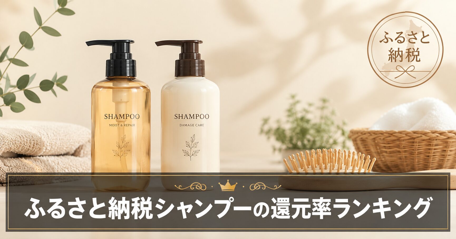 ふるさと納税シャンプーの還元率ランキング