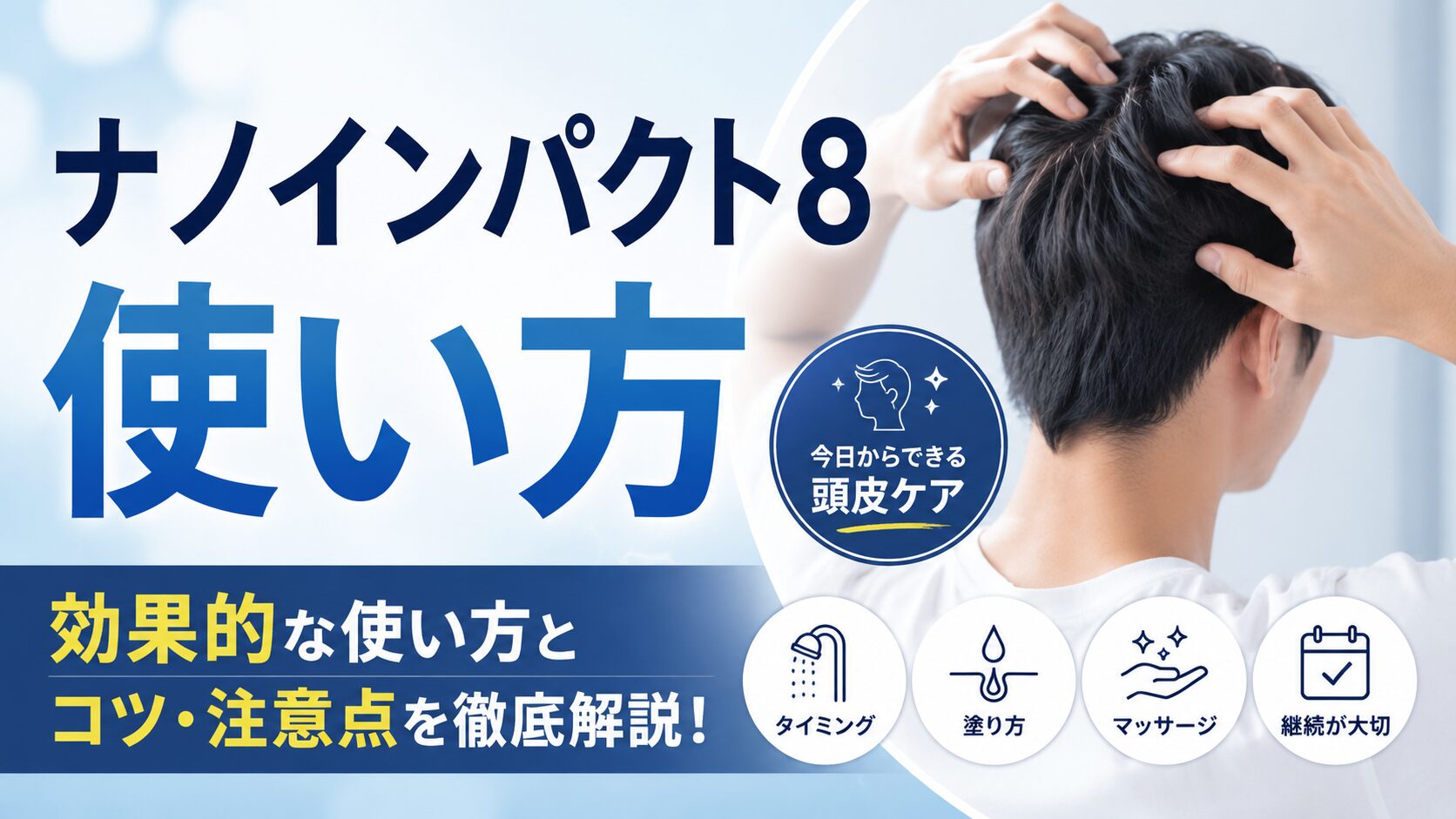 ナノインパクト8の使い方