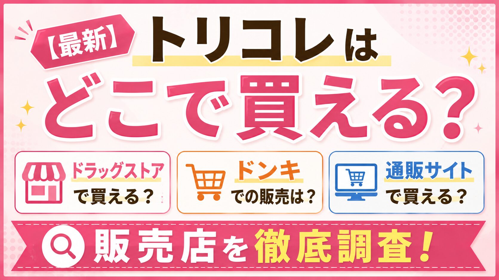 トリコレはどこで買える？ドラッグストアやドンキの販売店を徹底調査