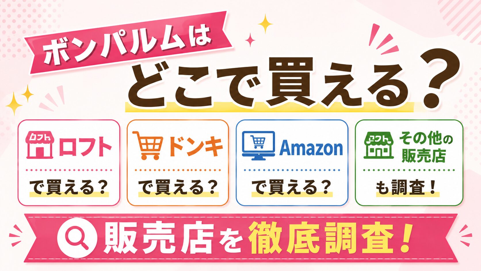 ボンパルムはどこで買える？ロフト・ドンキ・Amazonなど販売店を調査