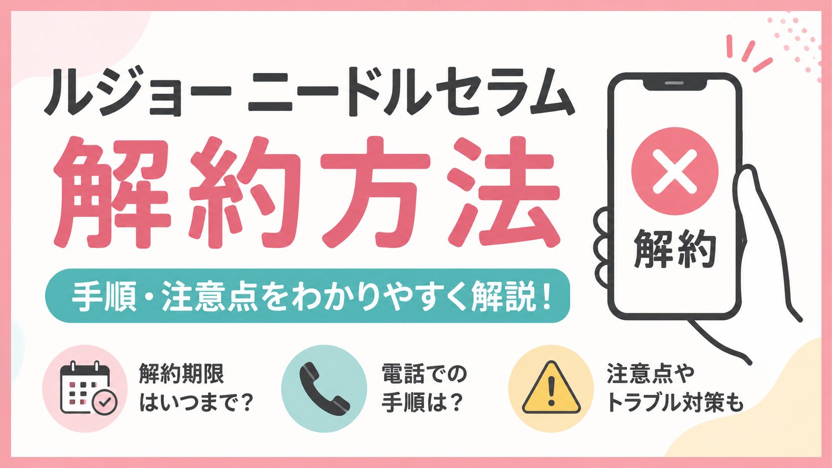 ルジョー ニードルセラムの解約方法！注意点と解約できない時の対処法