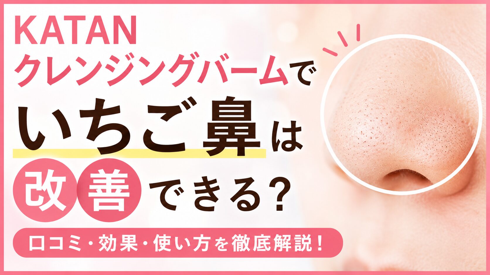 KATANクレンジングバームはいちご鼻に効果が期待できる？