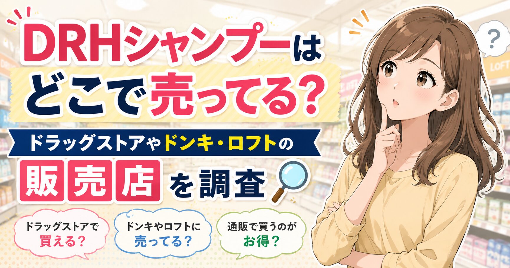 DRHシャンプーはどこで売ってる？ドラッグストアやドンキ・ロフトの販売店を調査