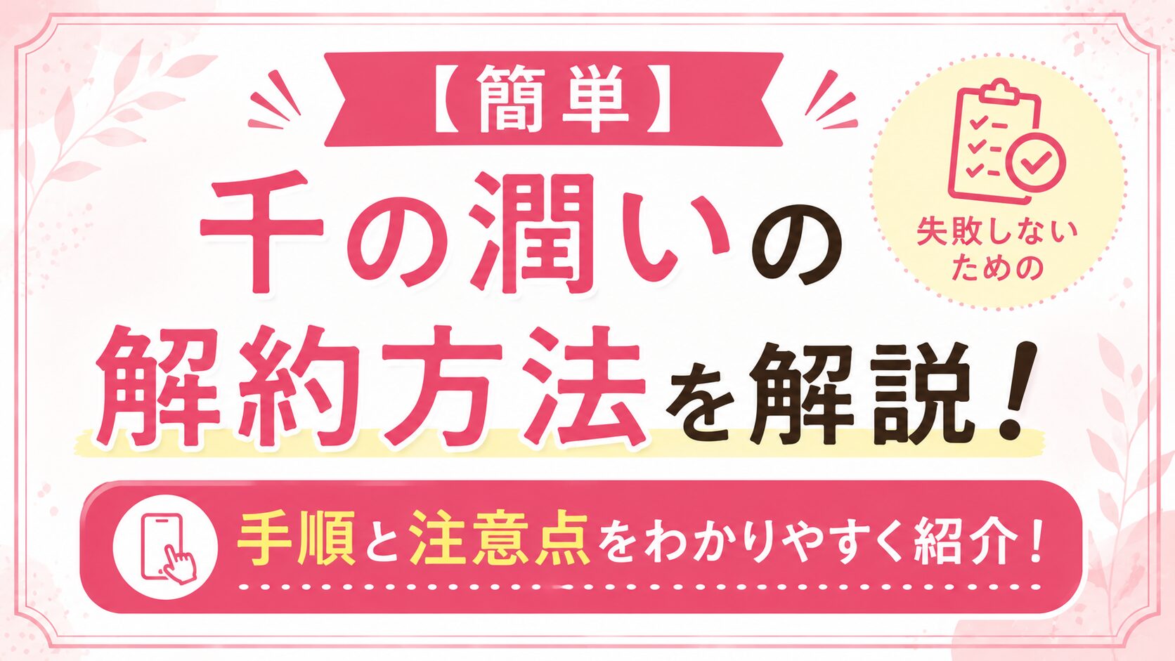 【簡単】千の潤いの解約方法を解説！失敗しないための手順と注意点