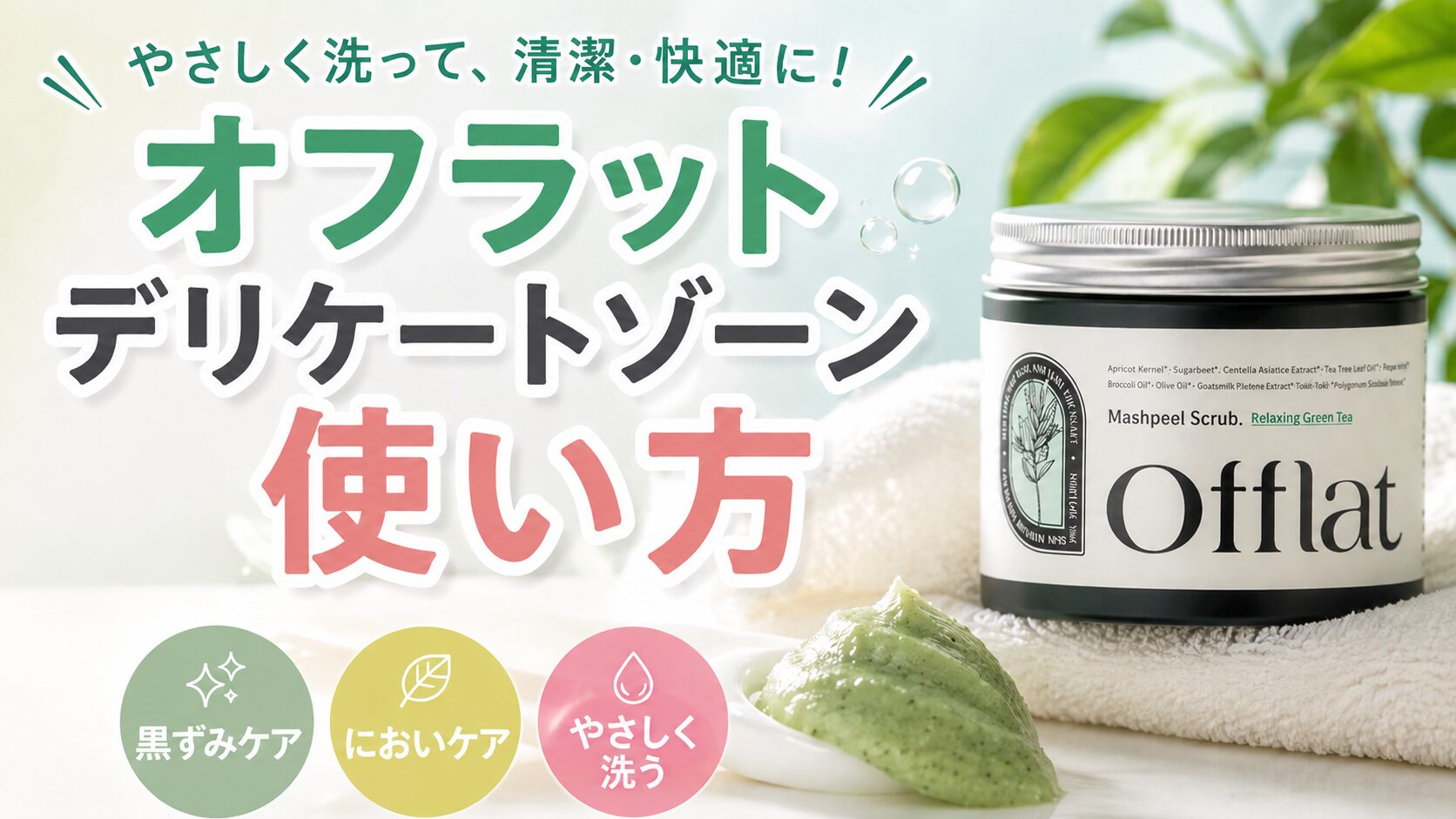 オフラットのデリケートゾーンの使い方