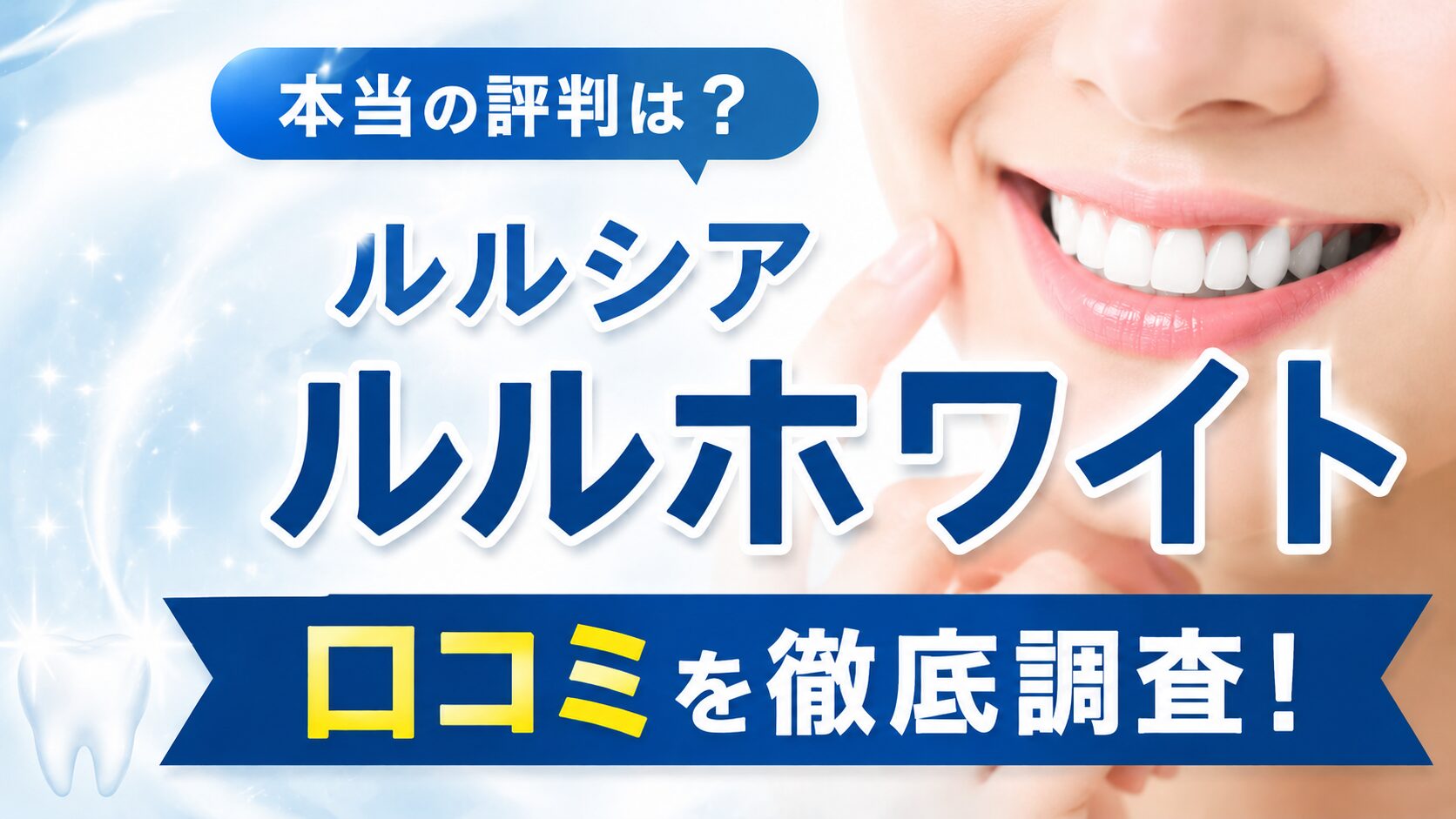 ルルシア ルルホワイトの口コミは本当？
