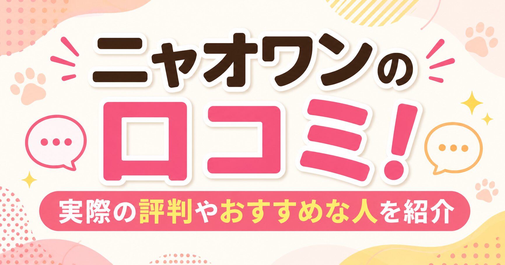 ニャオワンの口コミ！実際の評判やおすすめな人を紹介
