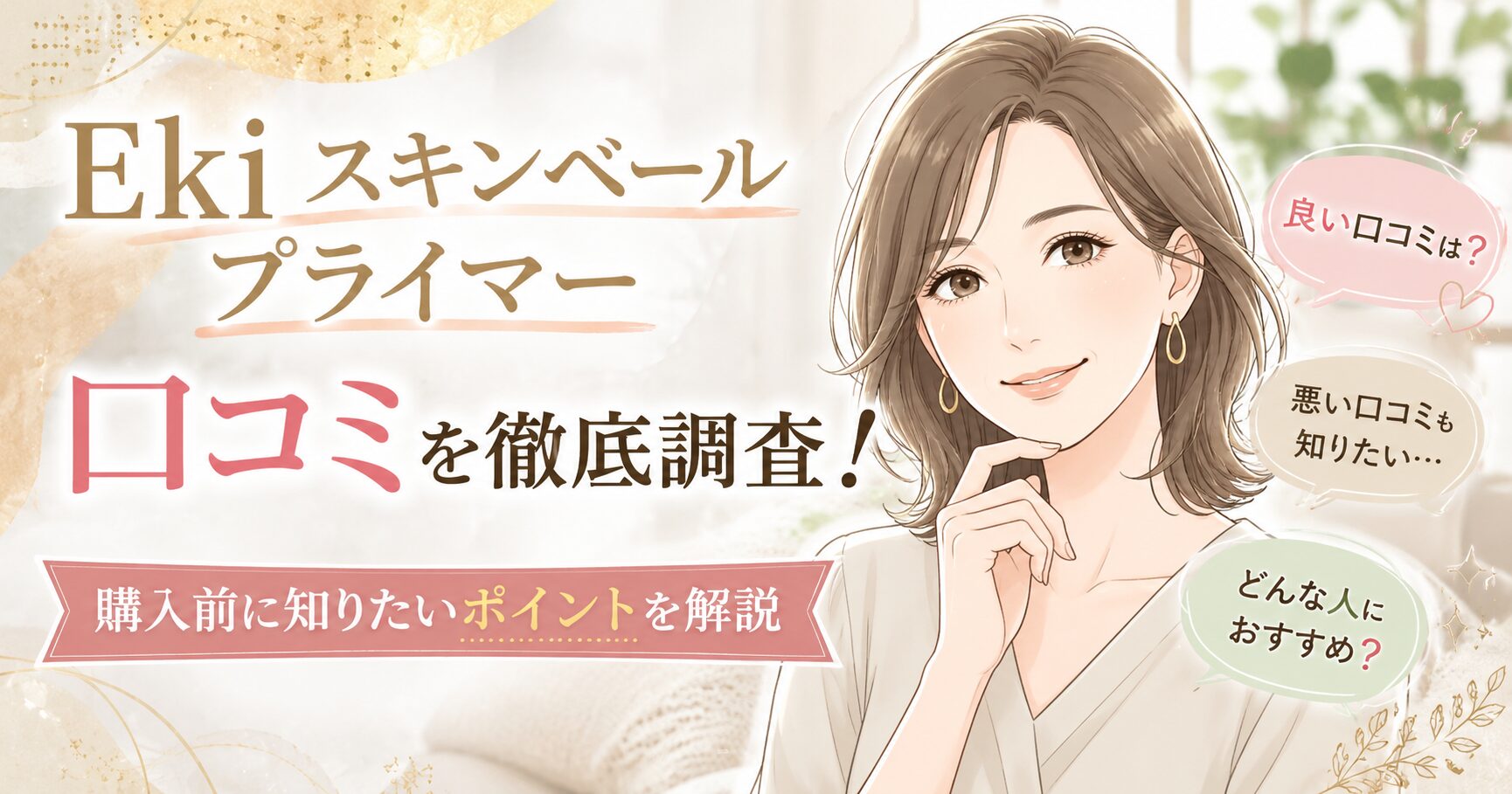 Eki スキンベール プライマーの口コミ！購入前に知りたいポイントを解説