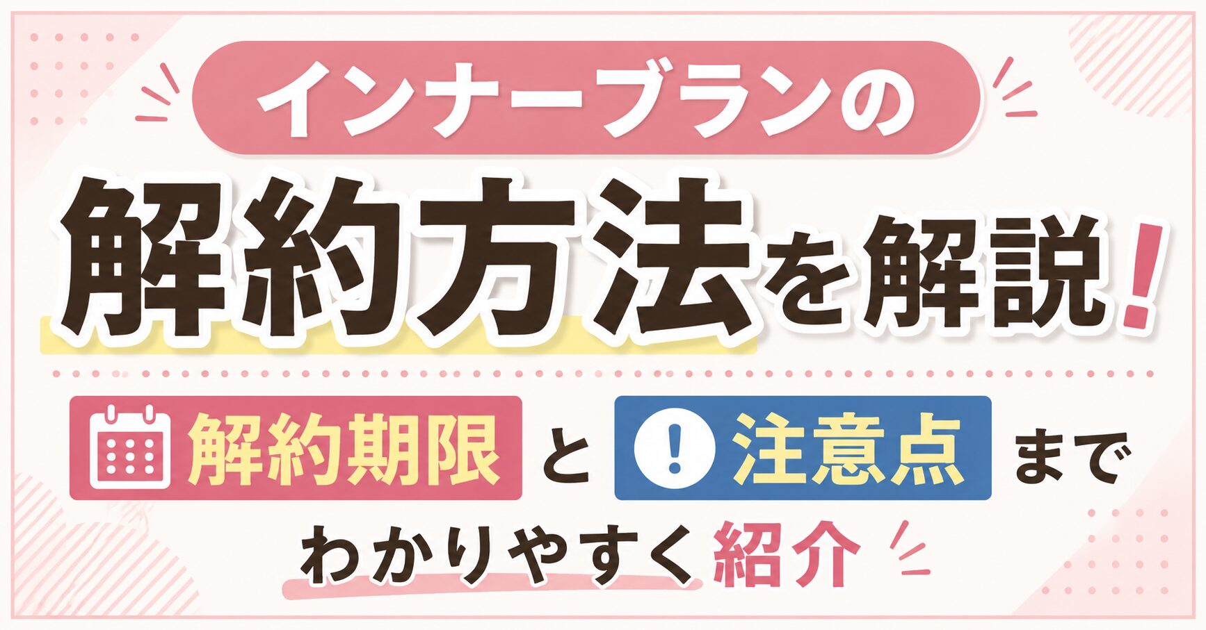 インナーブランの解約方法を解説！解約期限と注意点までわかりやすく紹介