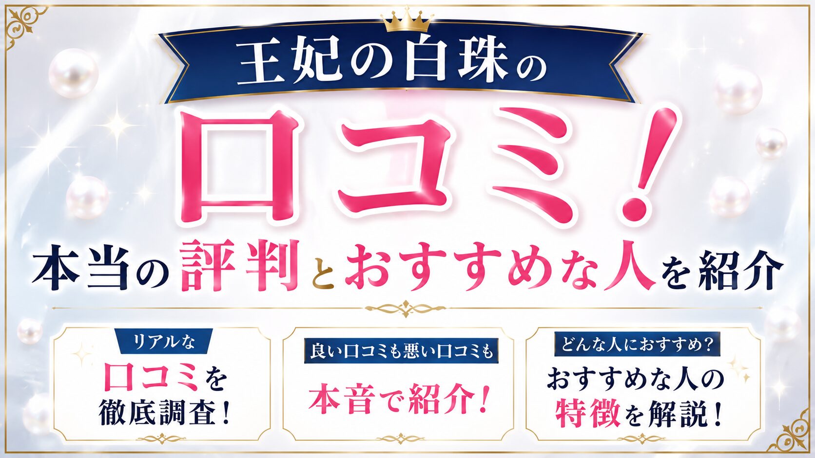 王妃の白珠の口コミ！本当の評判とおすすめな人を紹介