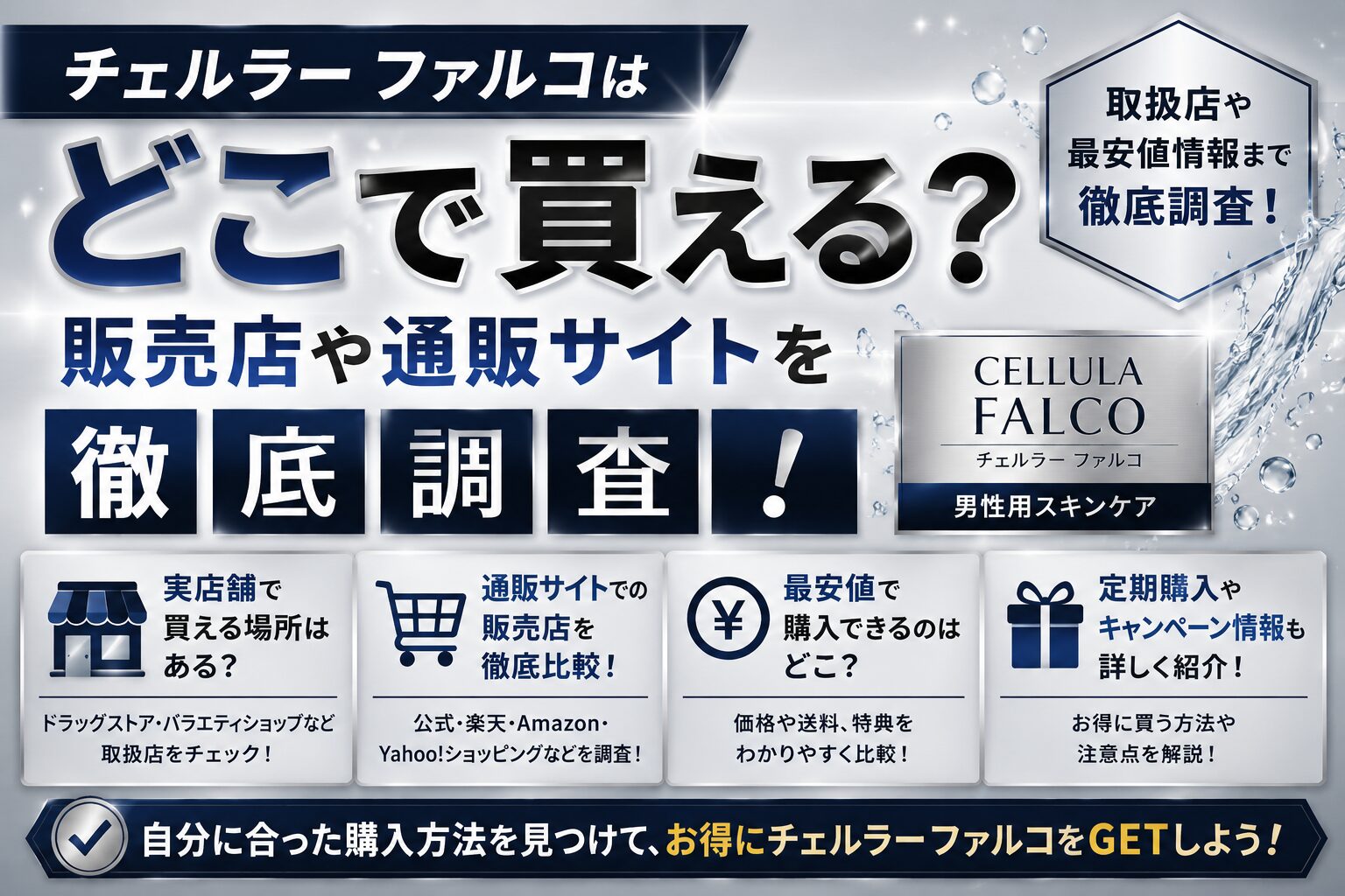 チェルラー ファルコはどこで売ってる？販売店や通販サイトを徹底調査！