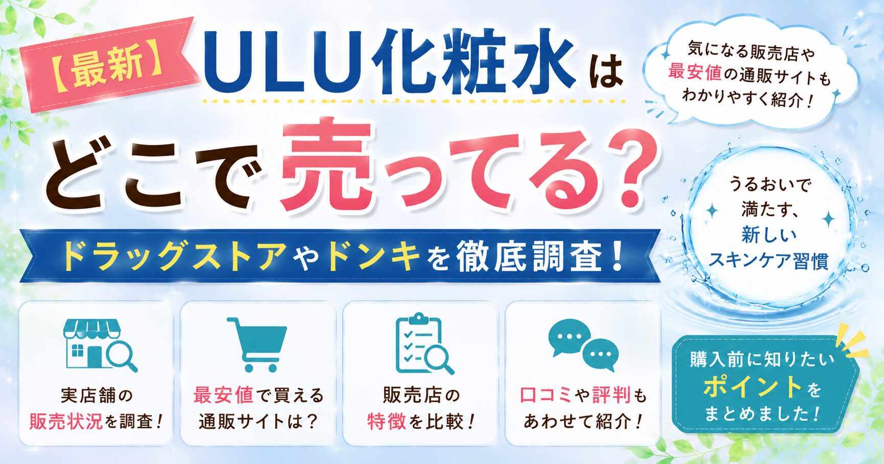 【最新】ULU化粧水はどこで売ってる？ドラッグストアやドンキを徹底調査