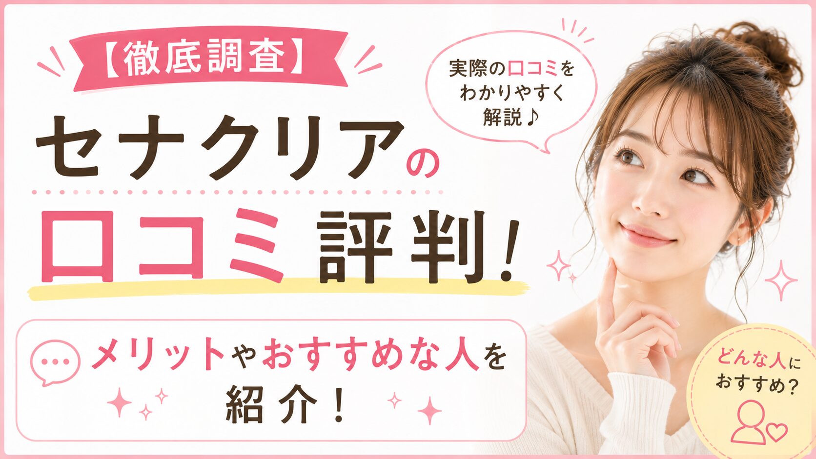 【徹底調査】セナクリアの口コミ評判！メリットやおすすめな人を紹介