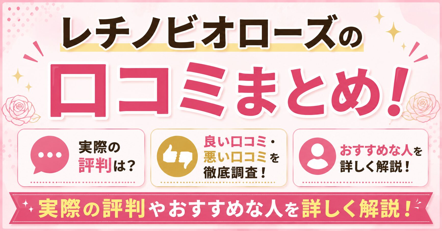 レチノビオローズの口コミまとめ！実際の評判やおすすめな人を詳しく解説